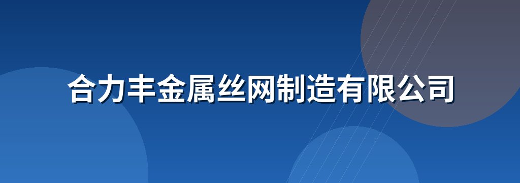 合力丰金属丝网制造有限公司