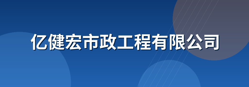 亿健宏市政工程有限公司