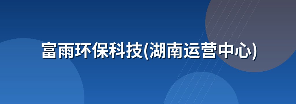 富雨环保科技(湖南运营中心)