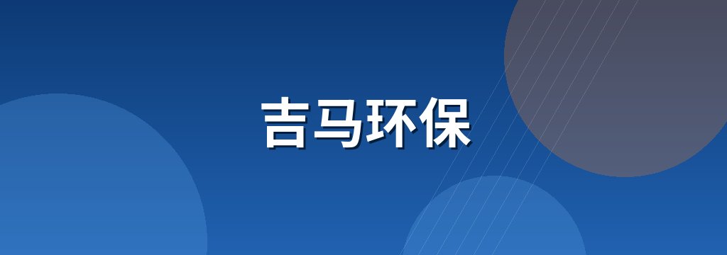 吉马环保