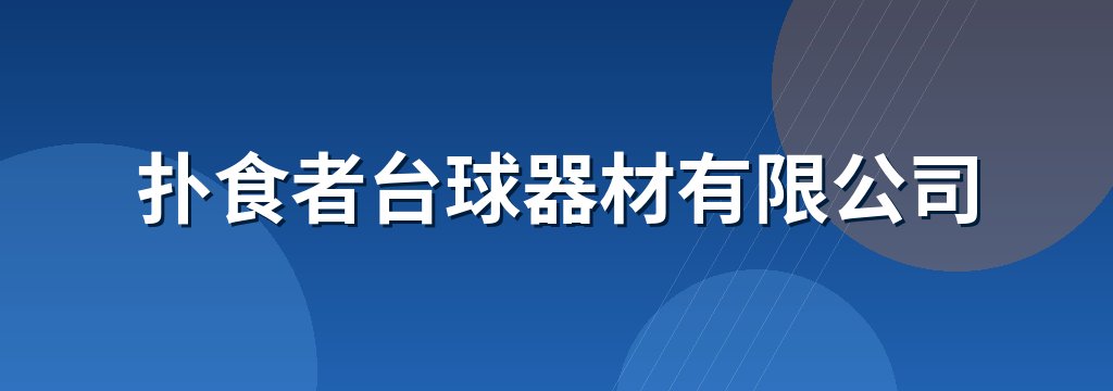 扑食者台球器材有限公司