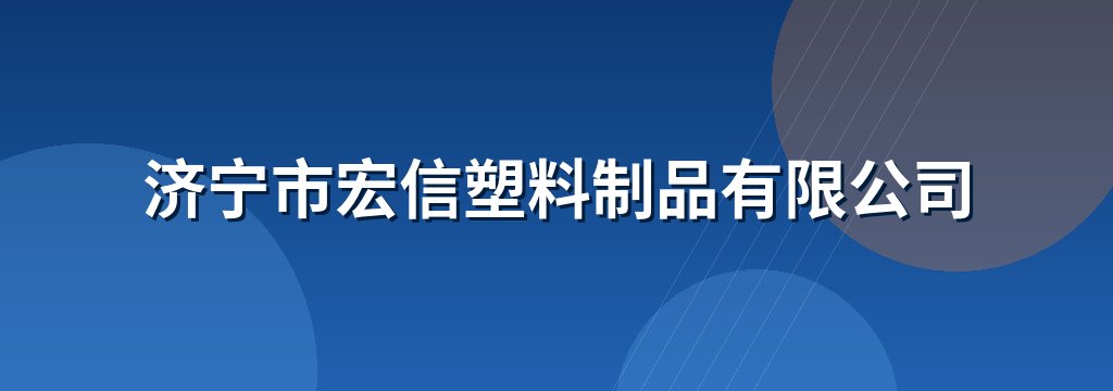 济宁市宏信塑料制品有限公司