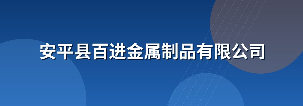 安平县百进金属制品有限公司