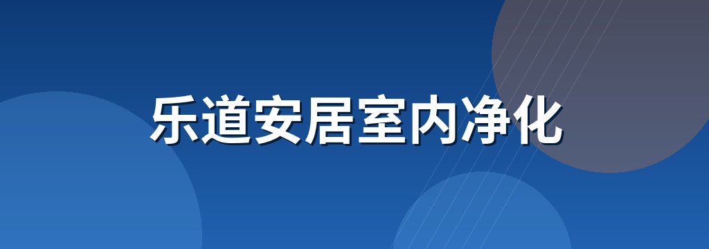 乐道安居室内净化