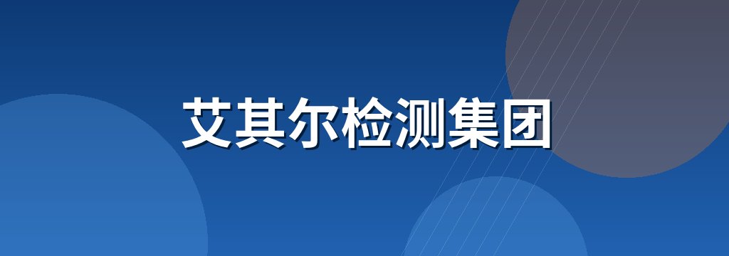 艾其尔检测集团