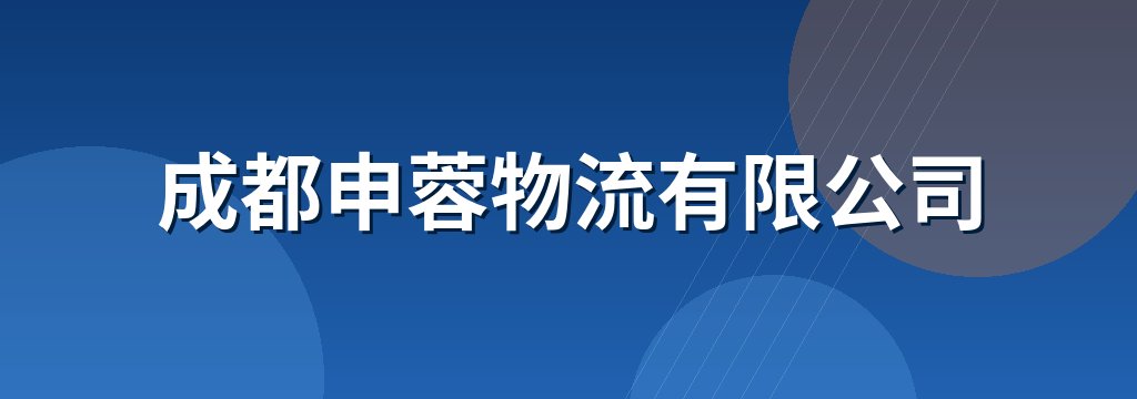 成都申蓉物流有限公司