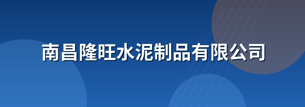 南昌隆旺水泥制品有限公司