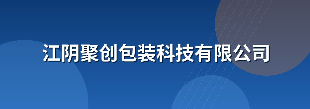 江阴聚创包装科技有限公司