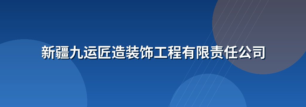 新疆九运匠造装饰工程有限责任公司