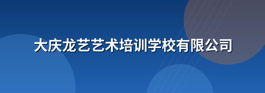 大庆龙艺艺术培训学校有限公司