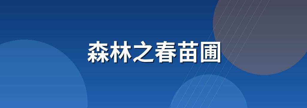 森林之春苗圃