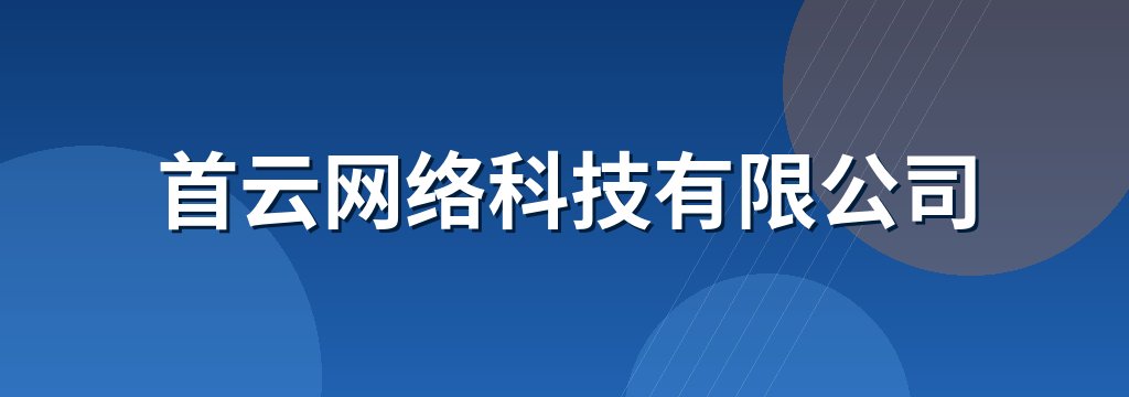 首云网络科技有限公司