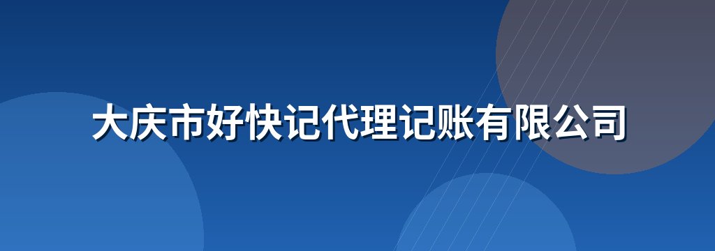 大庆市好快记代理记账有限公司