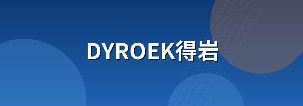 DYROEK得岩