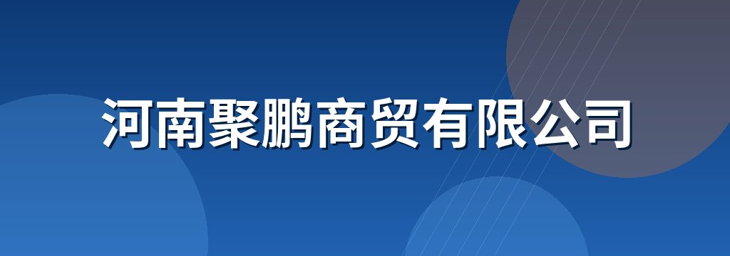 河南聚鹏商贸有限公司