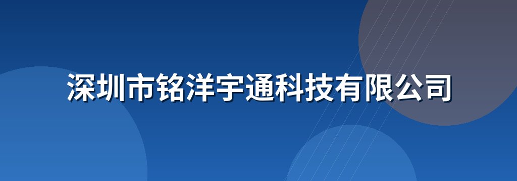 深圳市铭洋宇通科技有限公司