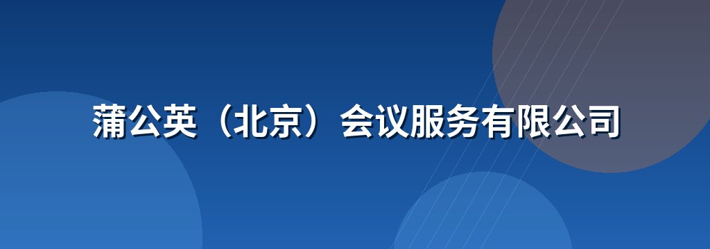 蒲公英（北京）会议服务有限公司