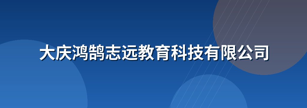 大庆鸿鹄志远教育科技有限公司