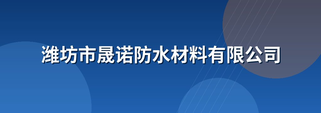 潍坊市晟诺防水材料有限公司