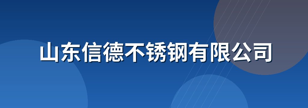 山东信德不锈钢有限公司