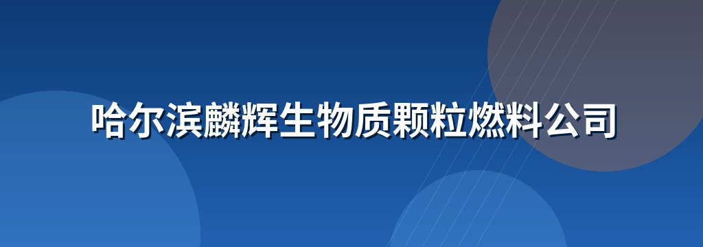 哈尔滨麟辉生物质颗粒燃料公司