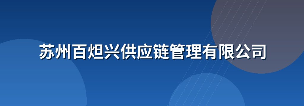苏州百炟兴供应链管理有限公司