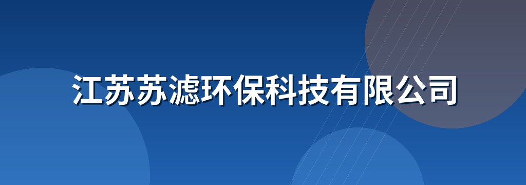 江苏苏滤环保科技有限公司