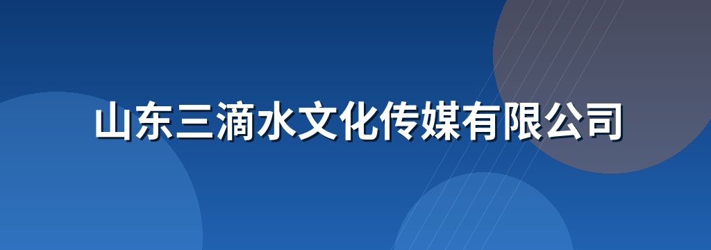 山东三滴水文化传媒有限公司