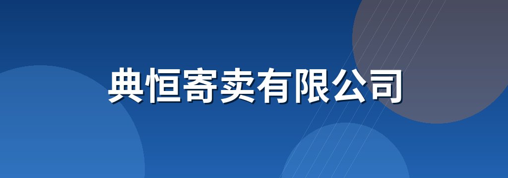 典恒寄卖有限公司