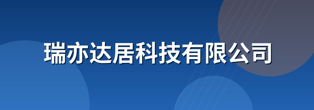 瑞亦达居科技有限公司