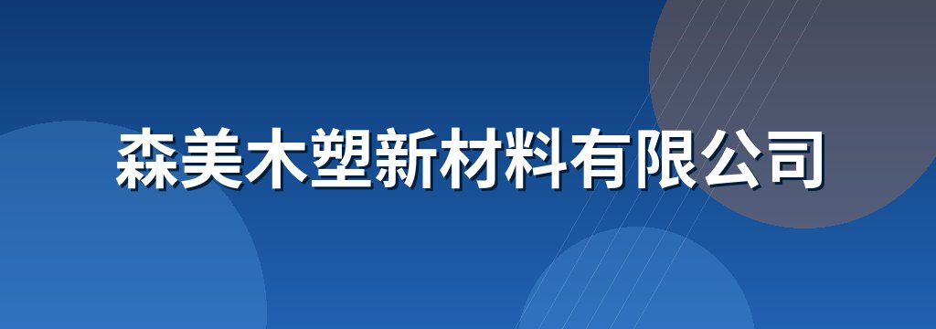 森美木塑新材料有限公司