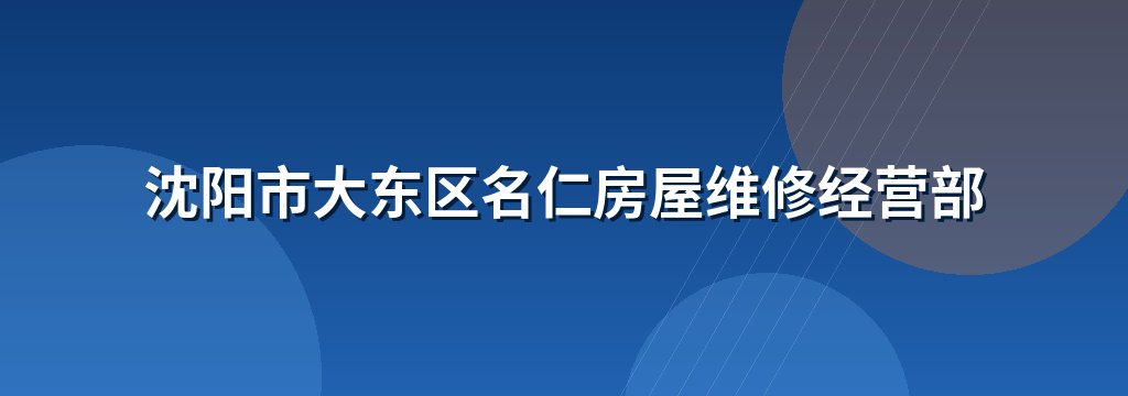 沈阳市大东区名仁房屋维修经营部