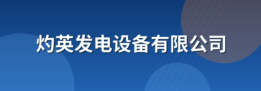 灼英发电设备有限公司