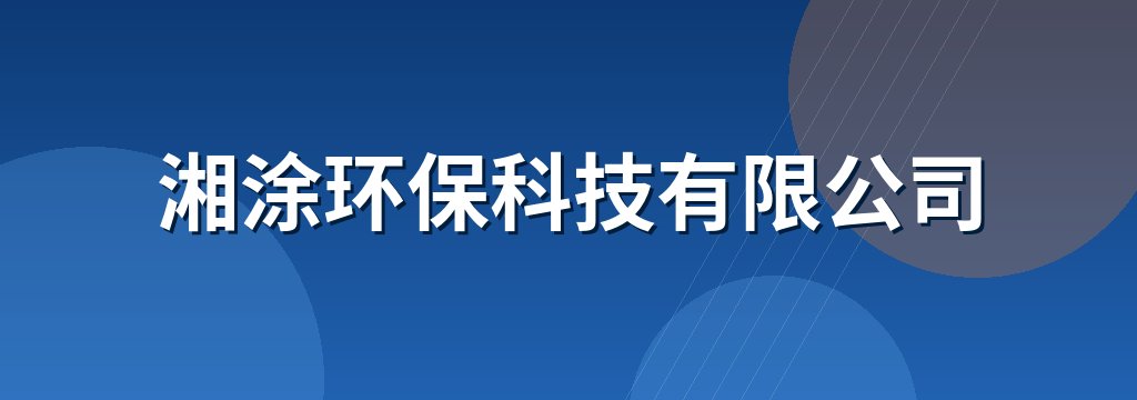 湘涂环保科技有限公司