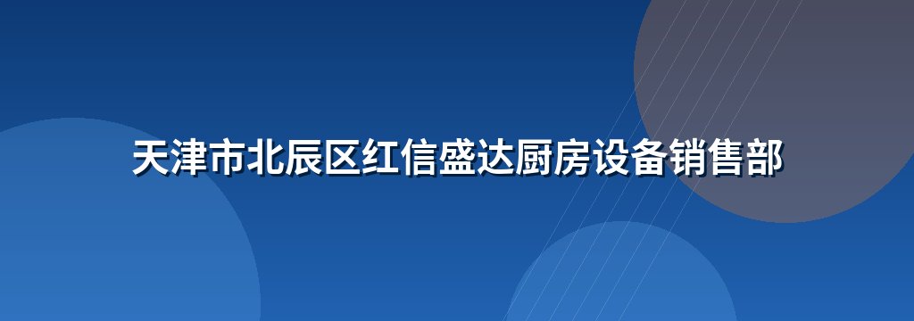 天津市北辰区红信盛达厨房设备销售部