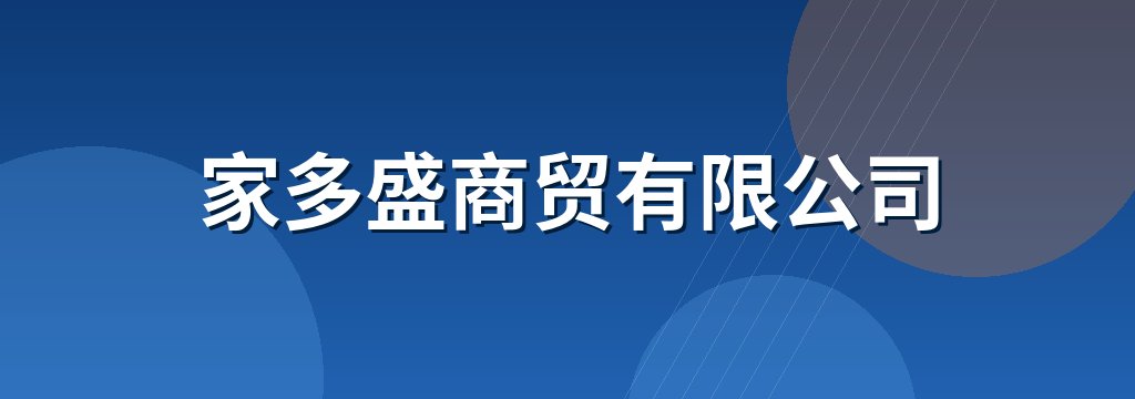 家多盛商贸有限公司
