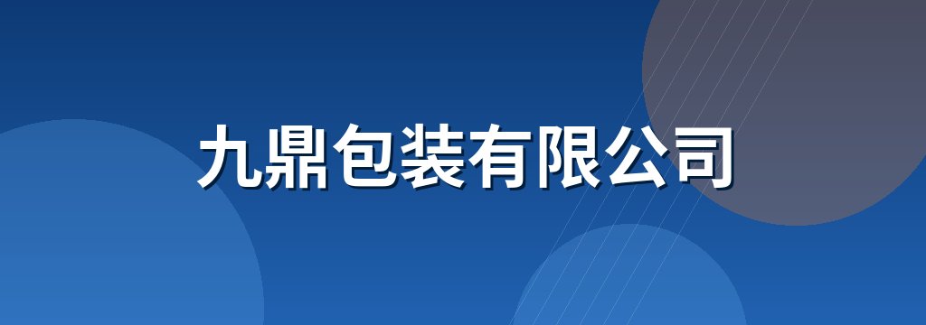 九鼎包装有限公司
