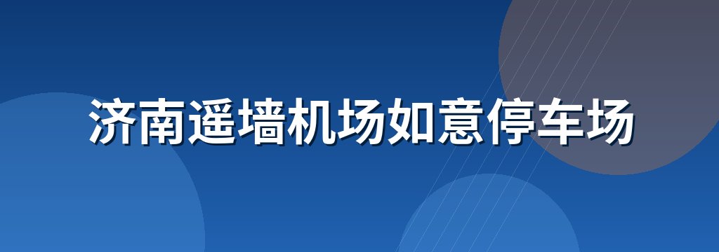 济南遥墙机场如意停车场
