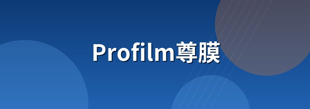 Profilm尊膜