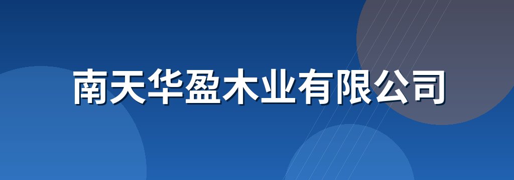 南天华盈木业有限公司
