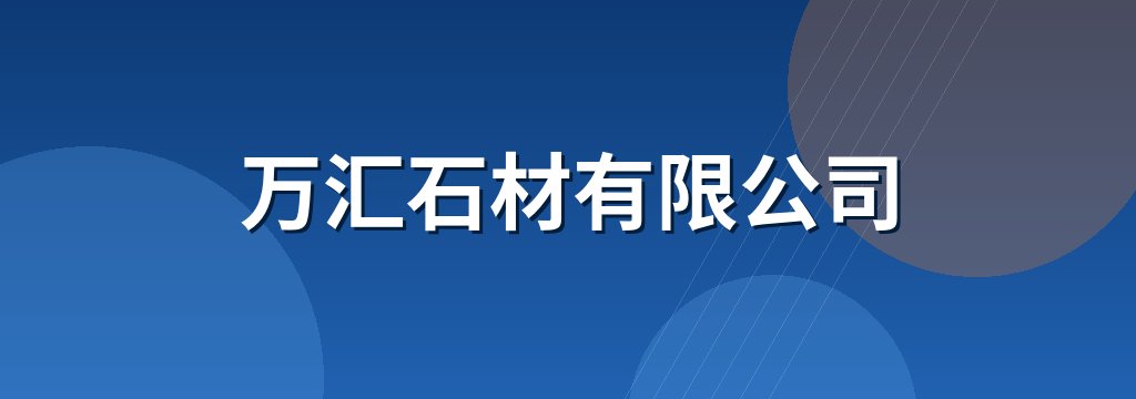 万汇石材有限公司