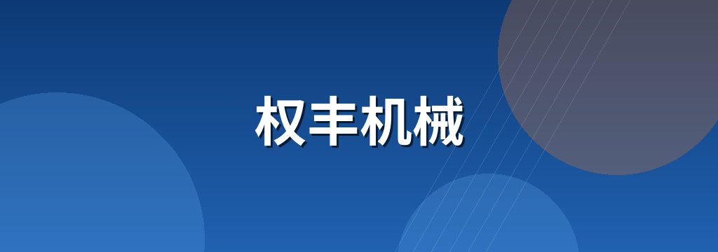 权丰机械