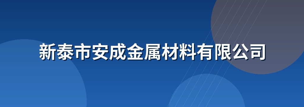 新泰市安成金属材料有限公司