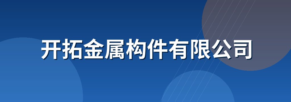 开拓金属构件有限公司