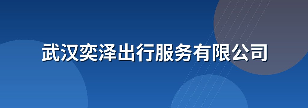 武汉奕泽出行服务有限公司