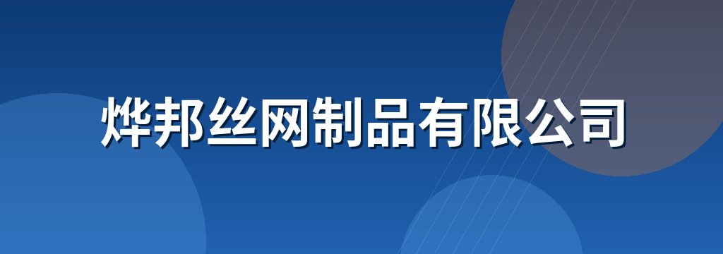 烨邦丝网制品有限公司