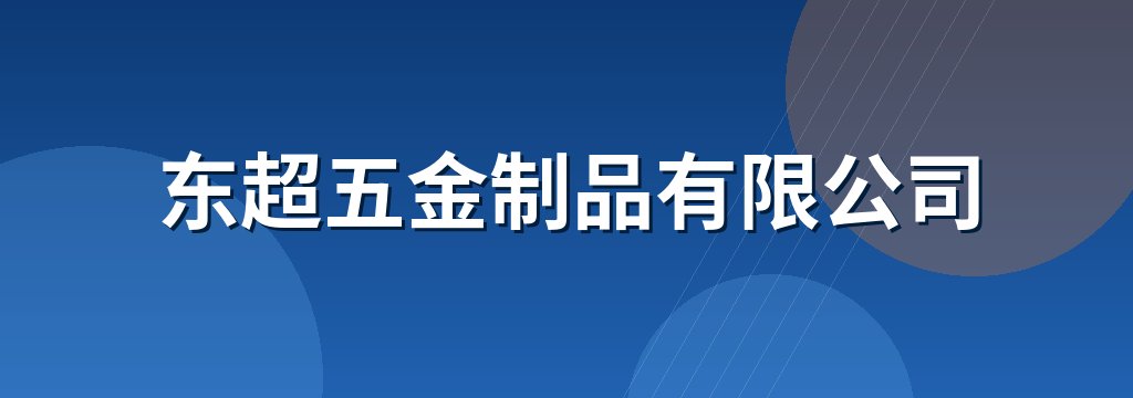 东超五金制品有限公司