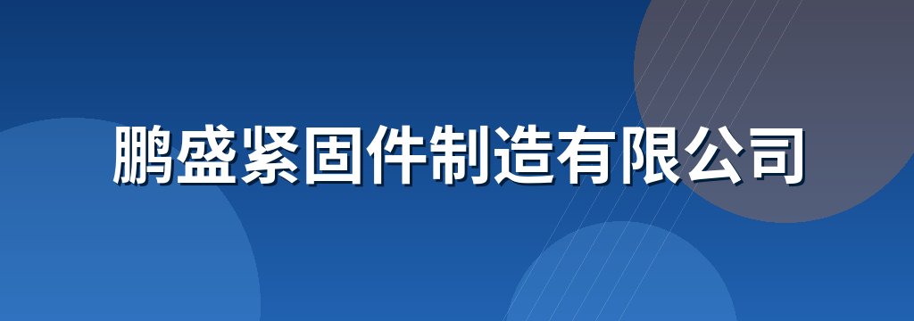 鹏盛紧固件制造有限公司