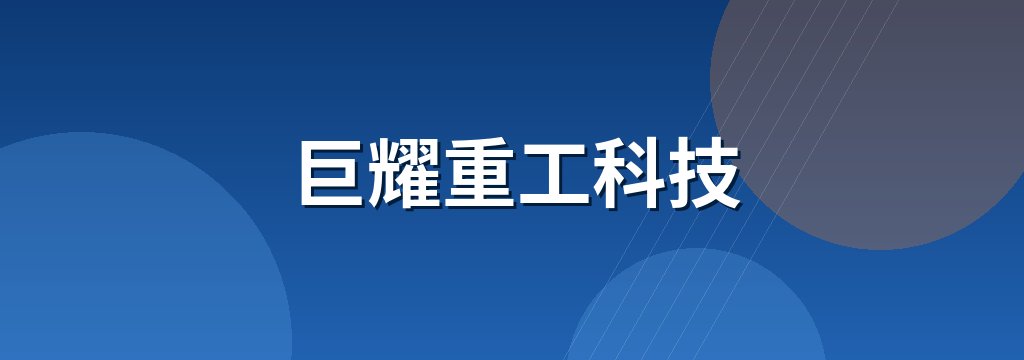 巨耀重工科技