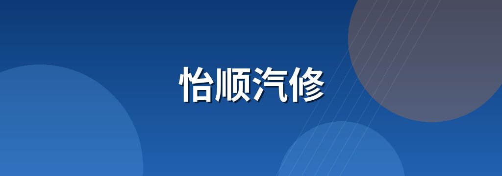 怡顺汽修